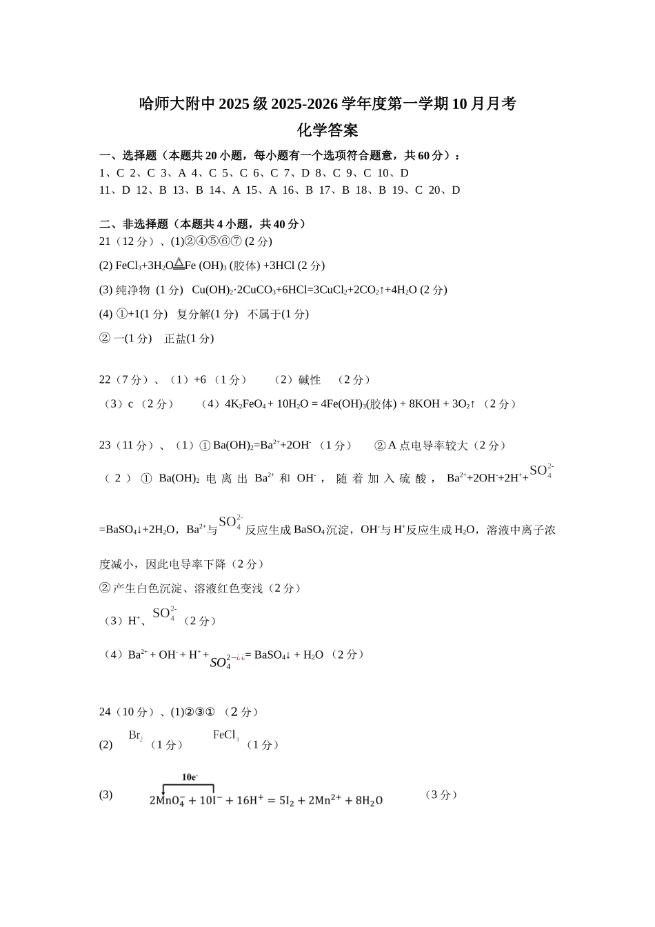 哈师大附中2025级高一上学期10月月考答案.docx_第1页