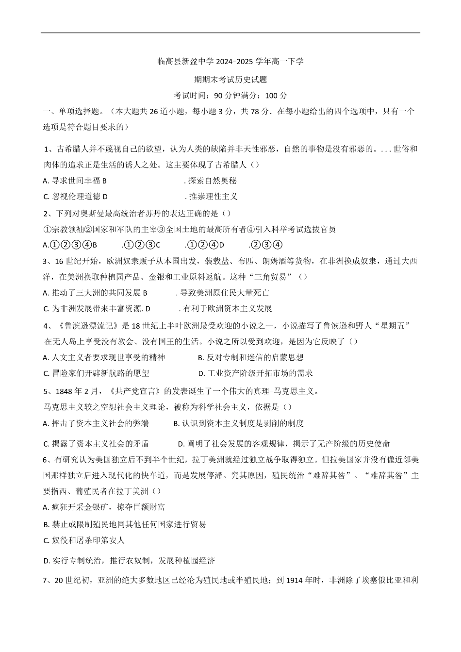 海南省临高县临高县新盈中学2024-2025学年高一下学期期末考试历史试题(含答案).pdf_第1页