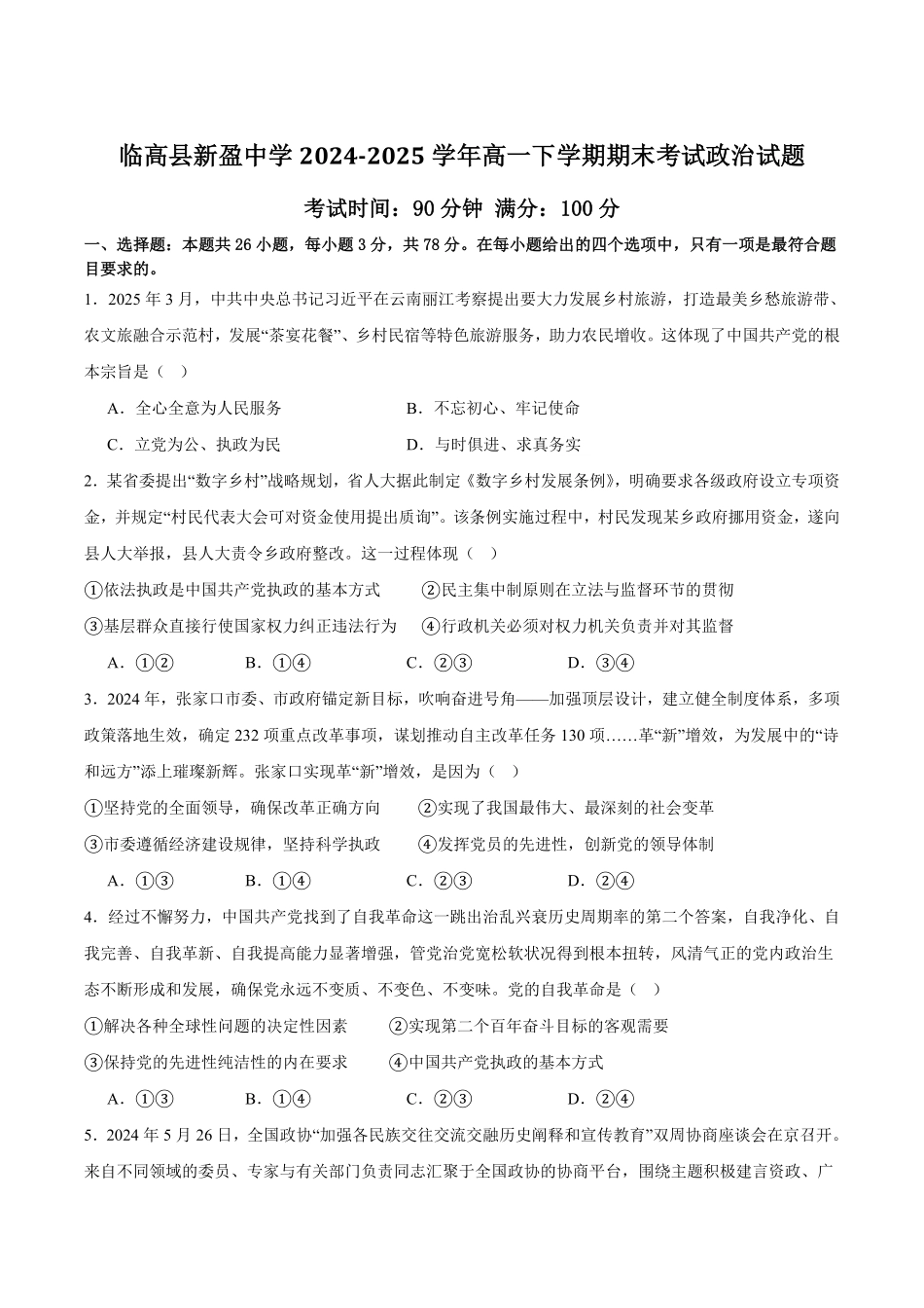 海南省临高县新盈中学2024-2025学年高一下学期期末考试政治试卷(含解析).pdf_第1页