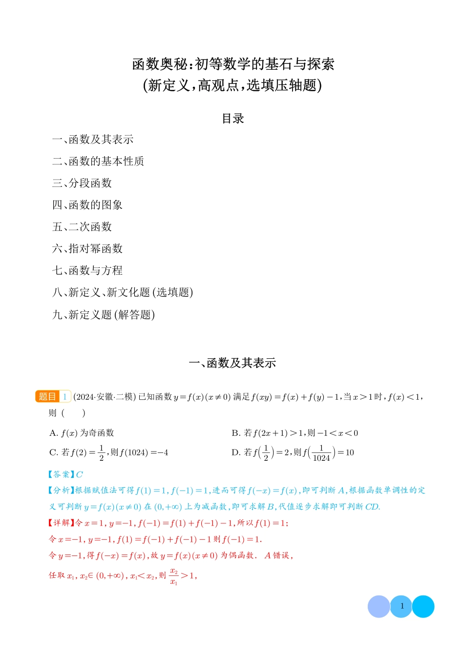函数奥秘:初等数学的基石与探索(新定义高观点选填压轴题含新定义解答题)(解析版).pdf_第1页