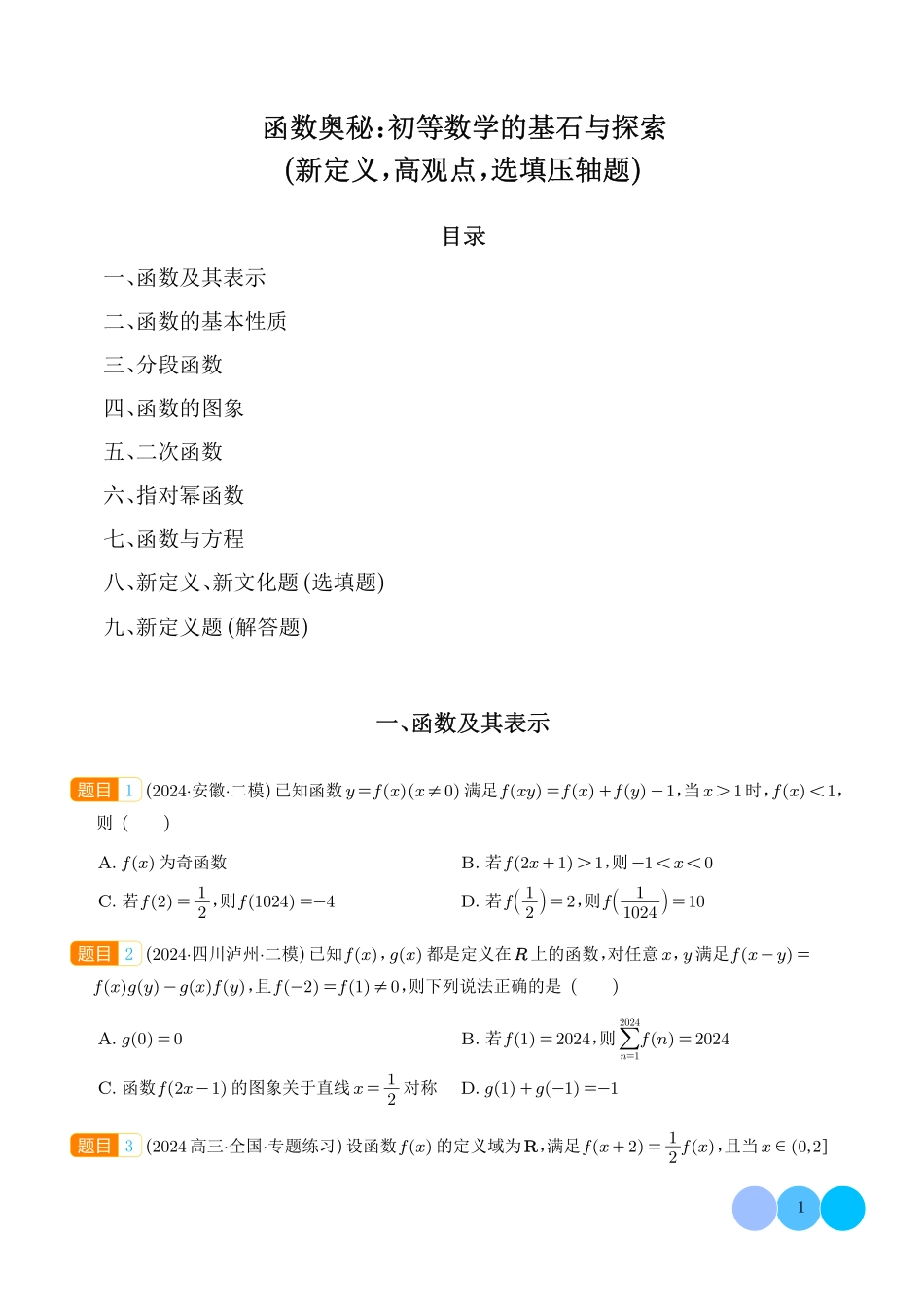 函数奥秘:初等数学的基石与探索(新定义高观点选填压轴题含新定义解答题)(学生版).pdf_第1页