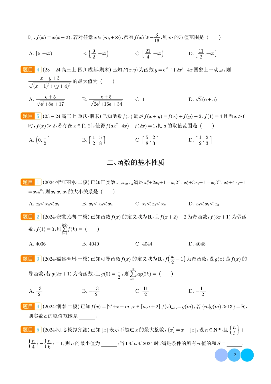 函数奥秘:初等数学的基石与探索(新定义高观点选填压轴题含新定义解答题)(学生版).pdf_第2页