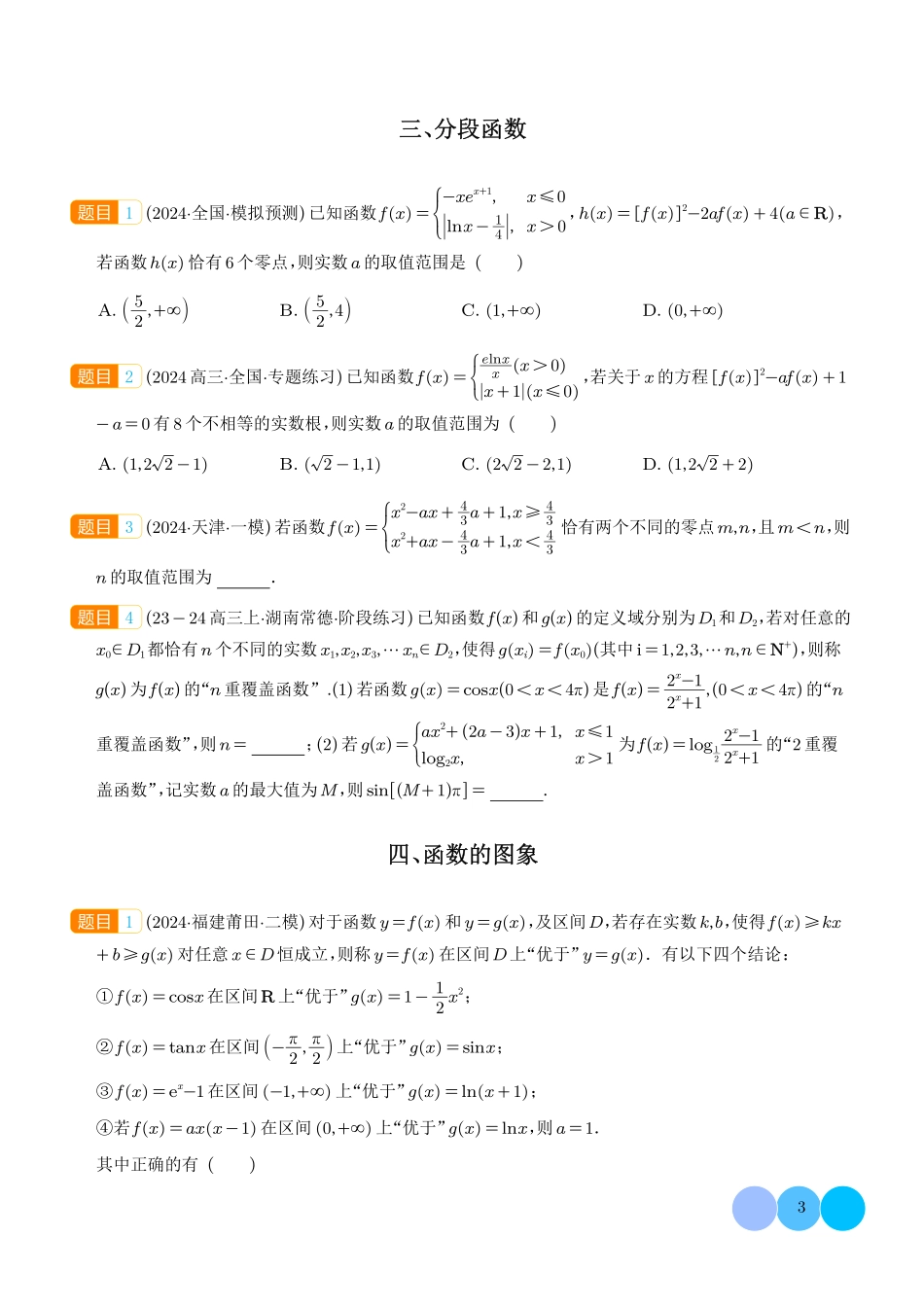 函数奥秘:初等数学的基石与探索(新定义高观点选填压轴题含新定义解答题)(学生版).pdf_第3页