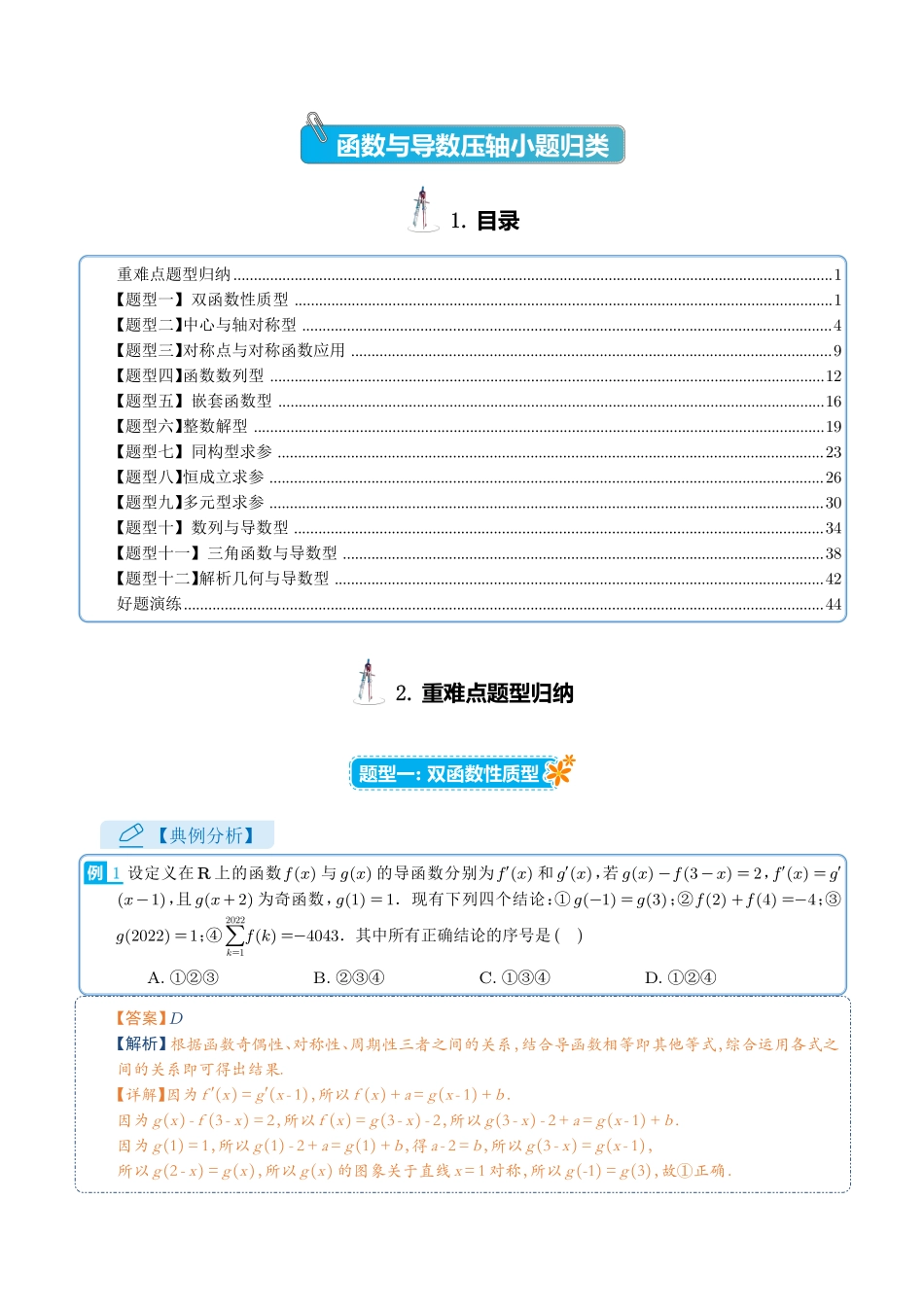 函数导数压轴小题归类(解析版).pdf_第1页
