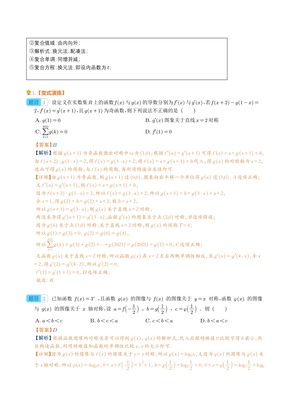 函数导数压轴小题归类(解析版).pdf_第3页