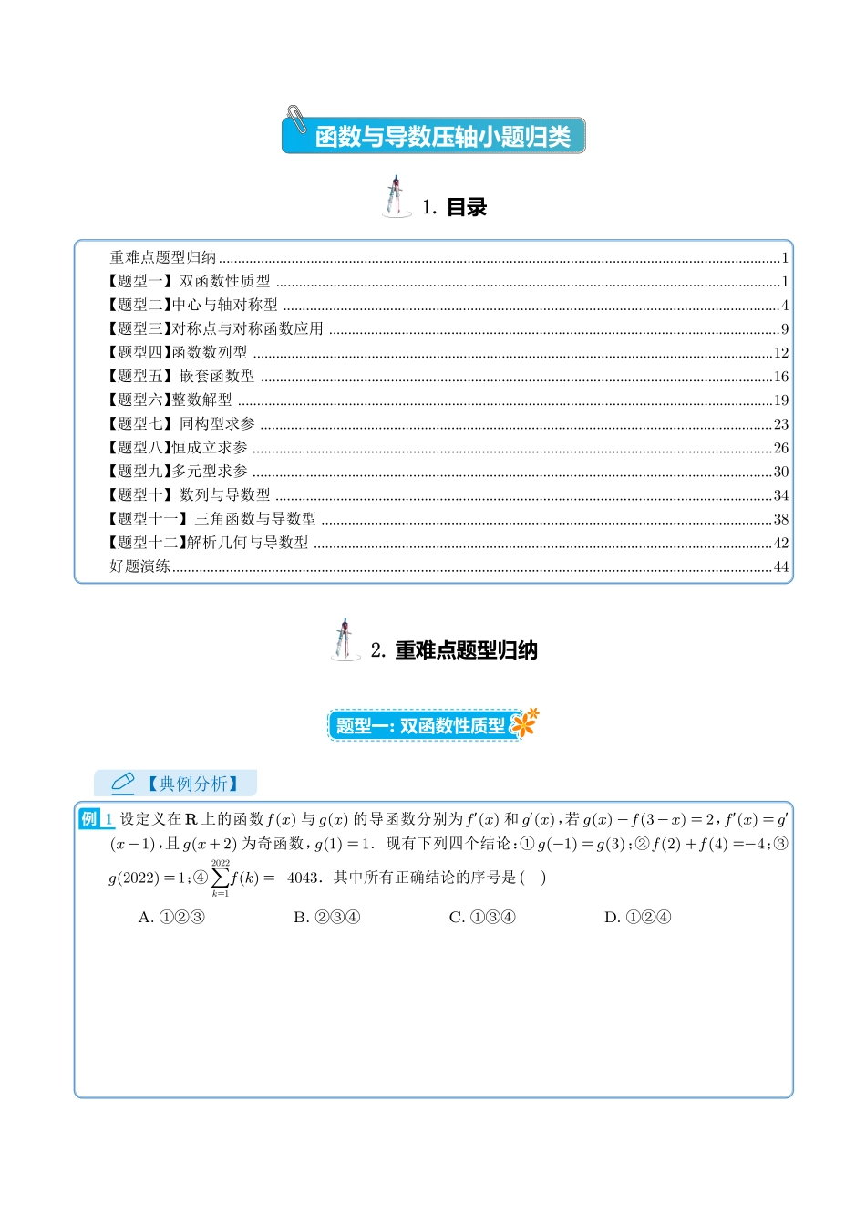 函数导数压轴小题归类(学生版).pdf_第1页