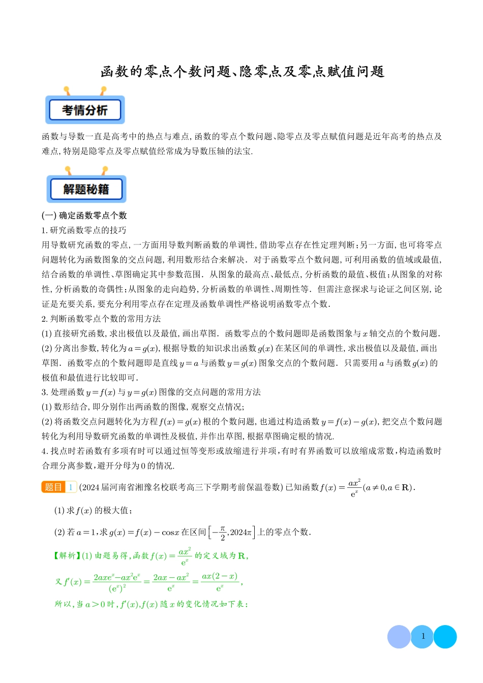 函数的零点个数问题、隐零点及零点赋值问题（解析版）.pdf_第1页