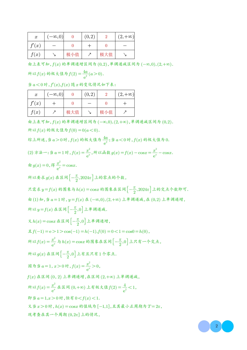 函数的零点个数问题、隐零点及零点赋值问题（解析版）.pdf_第2页