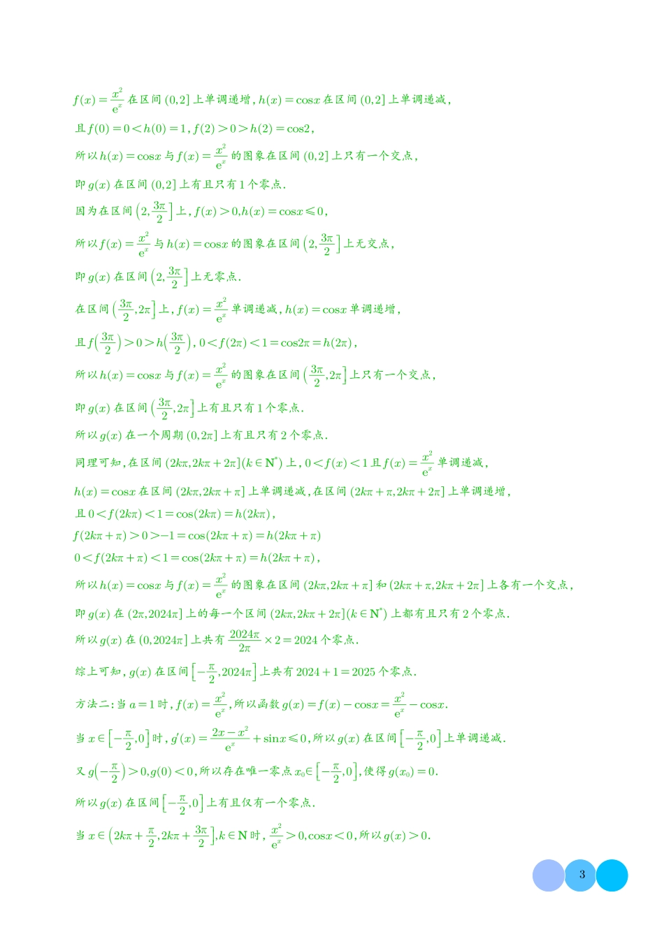 函数的零点个数问题、隐零点及零点赋值问题（解析版）.pdf_第3页