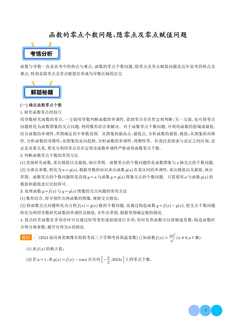 函数的零点个数问题、隐零点及零点赋值问题（学生版）.pdf_第1页
