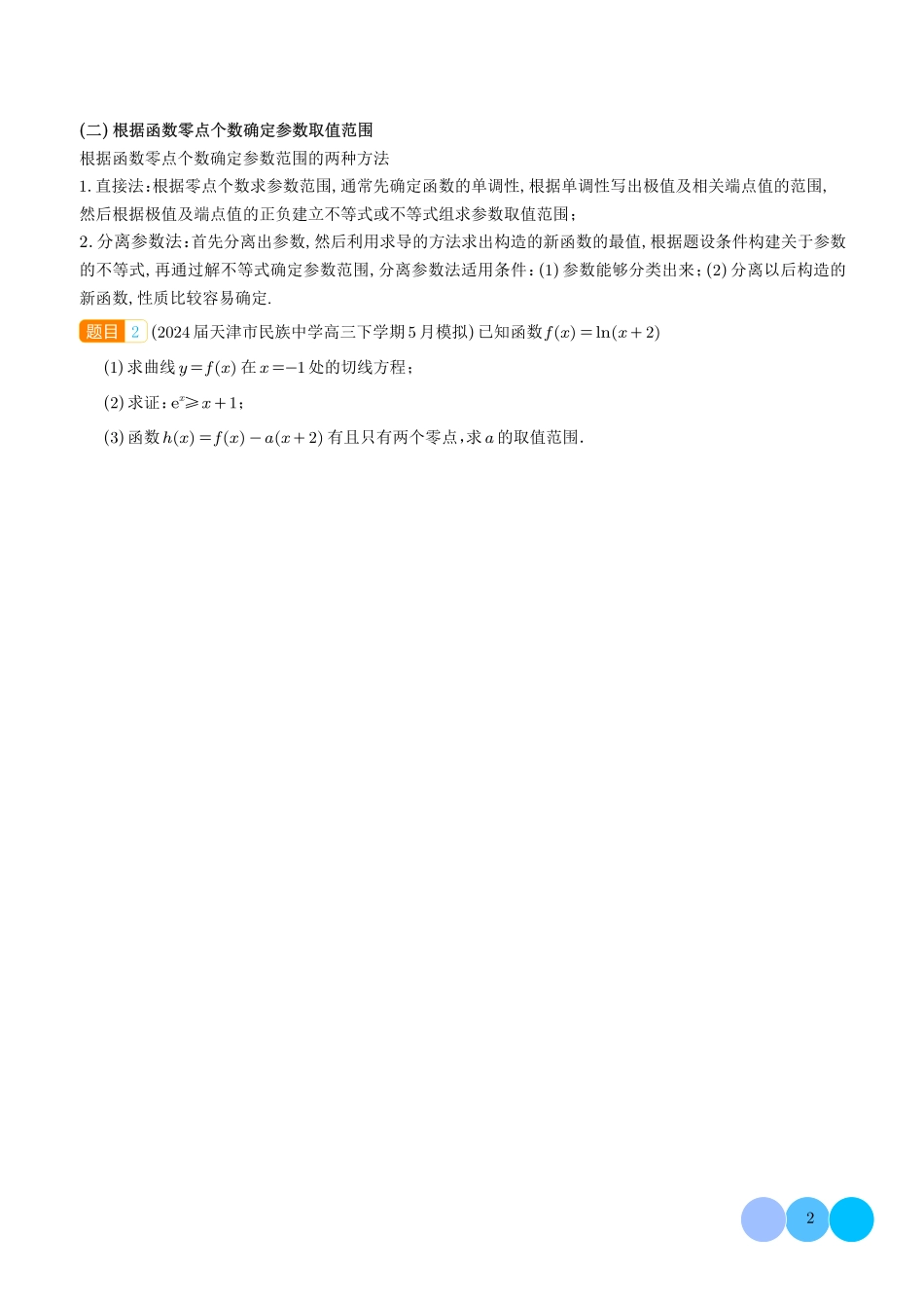 函数的零点个数问题、隐零点及零点赋值问题（学生版）.pdf_第2页