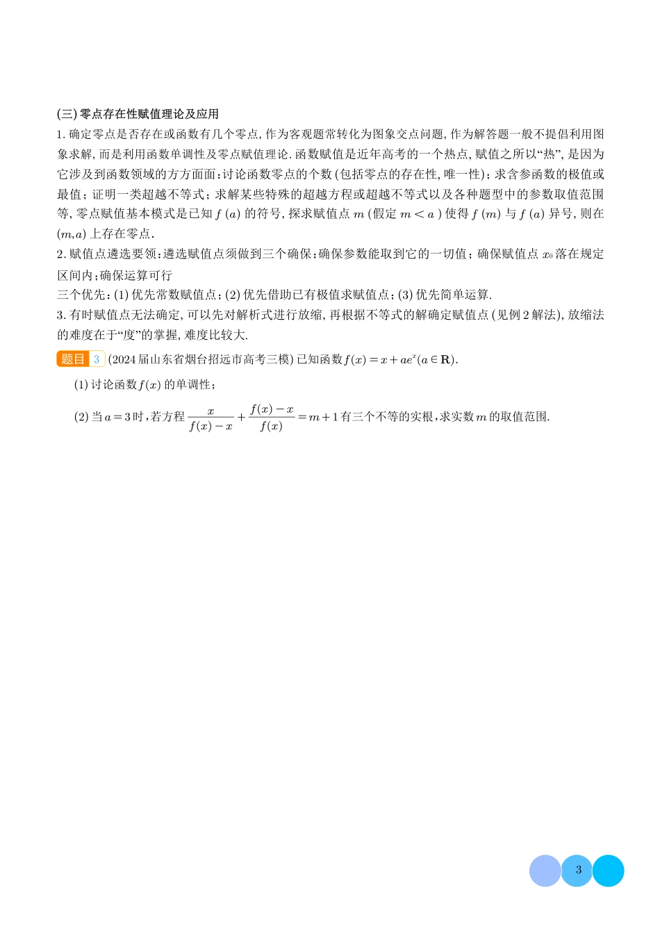 函数的零点个数问题、隐零点及零点赋值问题（学生版）.pdf_第3页