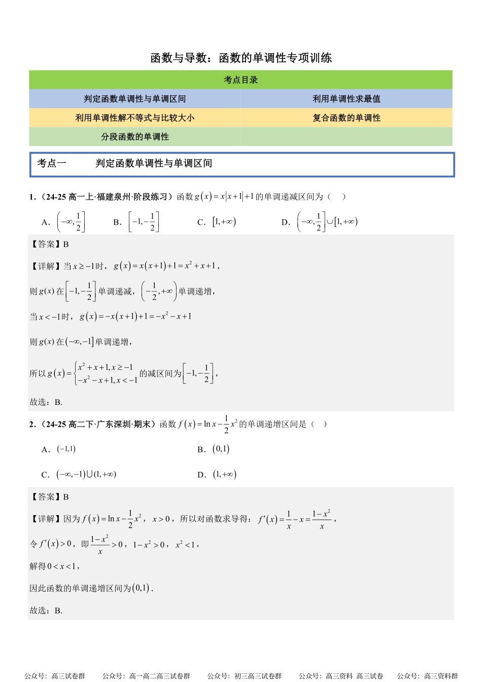 函数与导数：函数的单调性专项训练(解析版).pdf_第1页