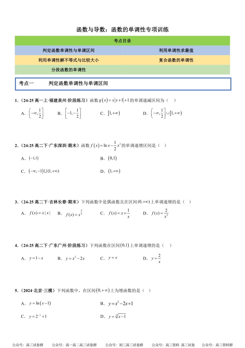 函数与导数:函数的单调性专项训练(原卷版).pdf_第1页