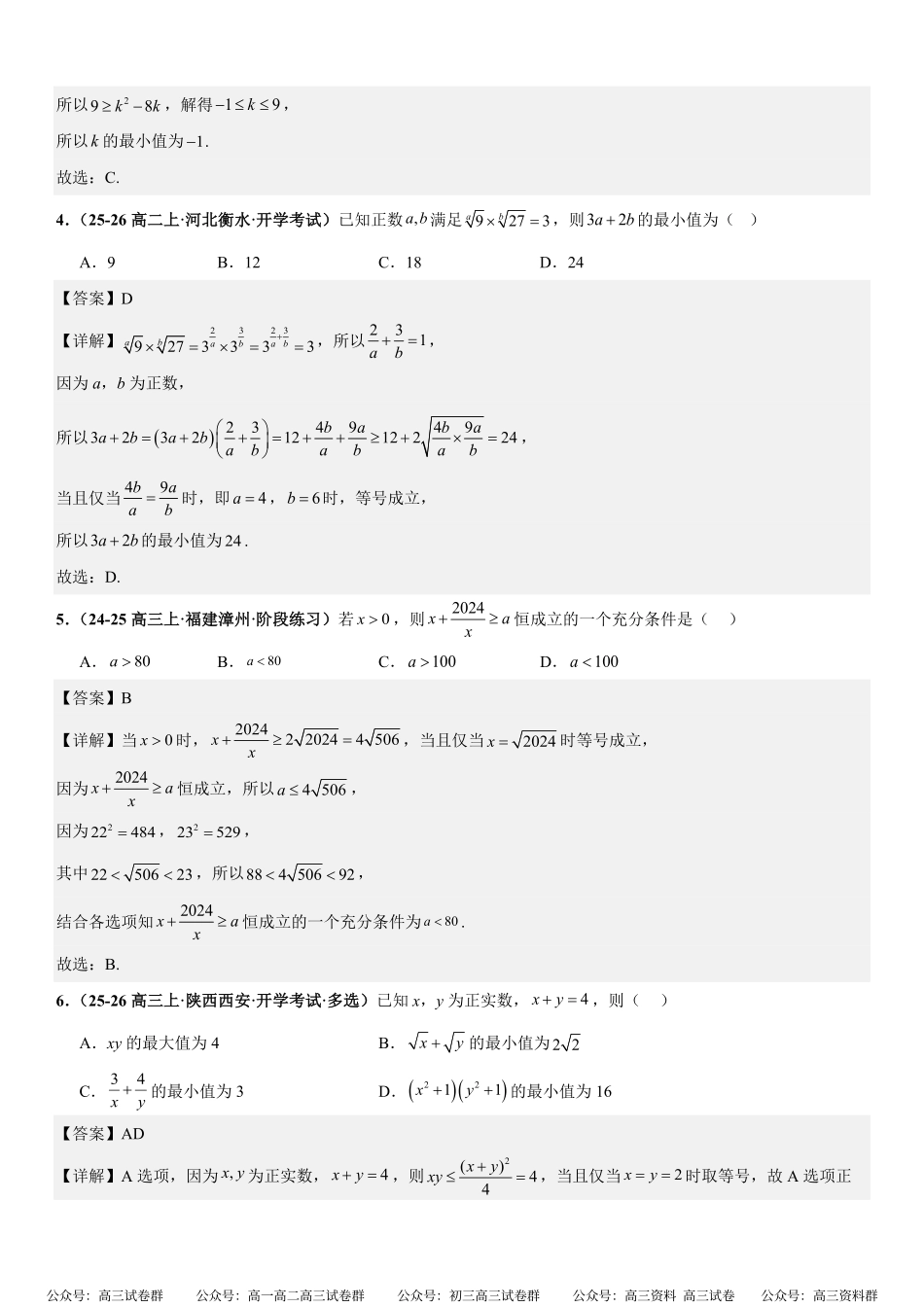 函数与导数:基本不等式专项训练(解析版).pdf_第2页