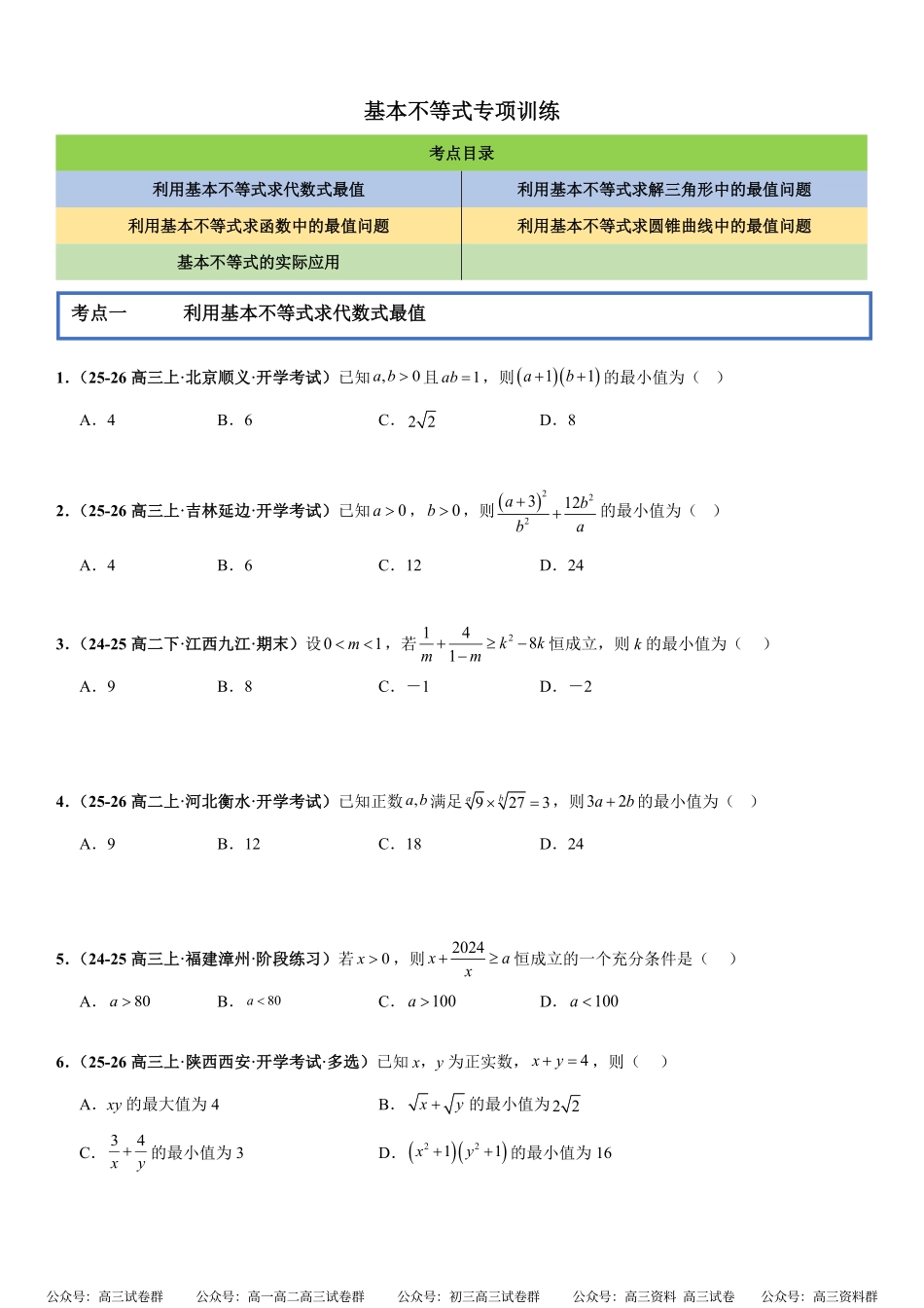 函数与导数:基本不等式专项训练(原卷版).pdf_第1页