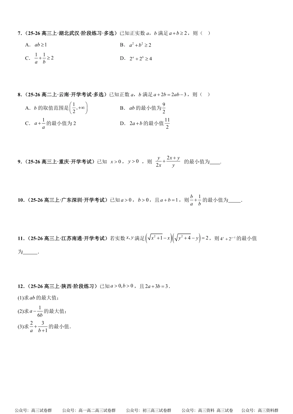 函数与导数:基本不等式专项训练(原卷版).pdf_第2页