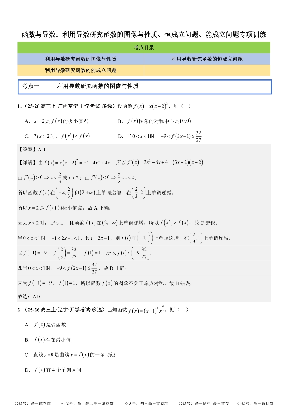函数与导数：利用导数研究函数的图像与性质、恒成立问题、能成立问题专项训练(解析版).pdf_第1页