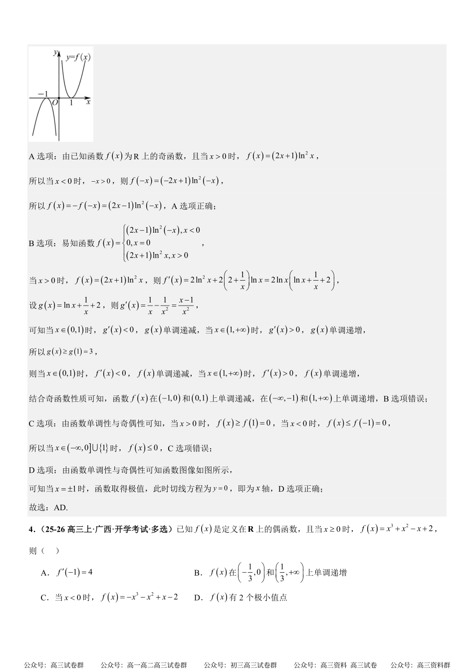 函数与导数：利用导数研究函数的图像与性质、恒成立问题、能成立问题专项训练(解析版).pdf_第3页