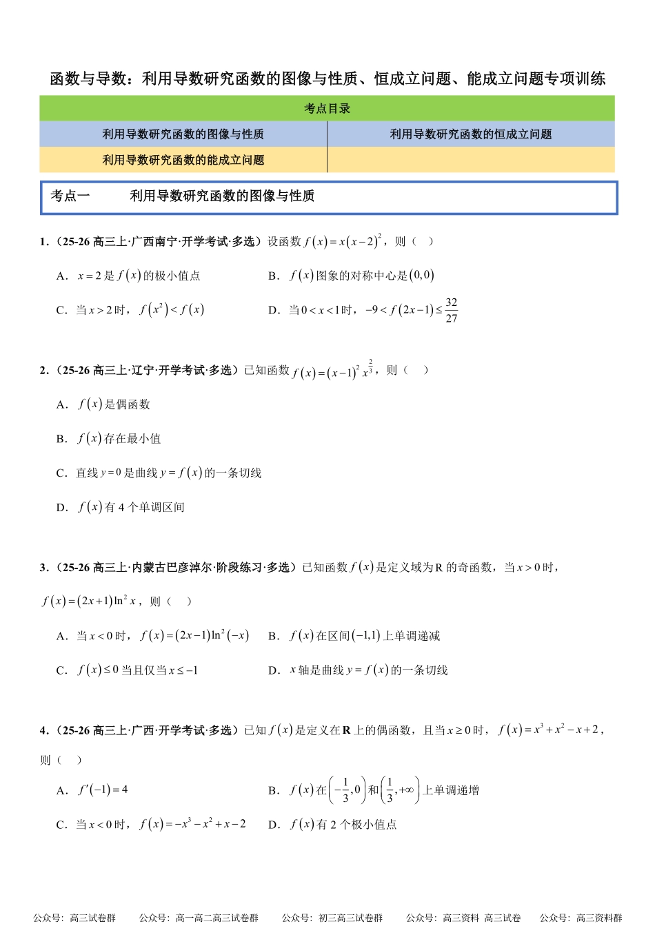 函数与导数：利用导数研究函数的图像与性质、恒成立问题、能成立问题专项训练(原卷版).pdf_第1页