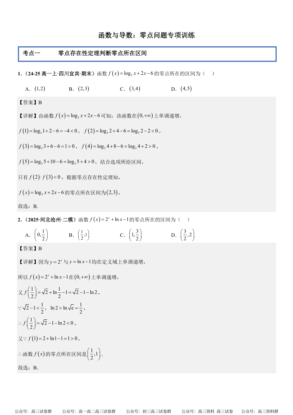 函数与导数:零点问题专项训练(解析版).pdf_第1页