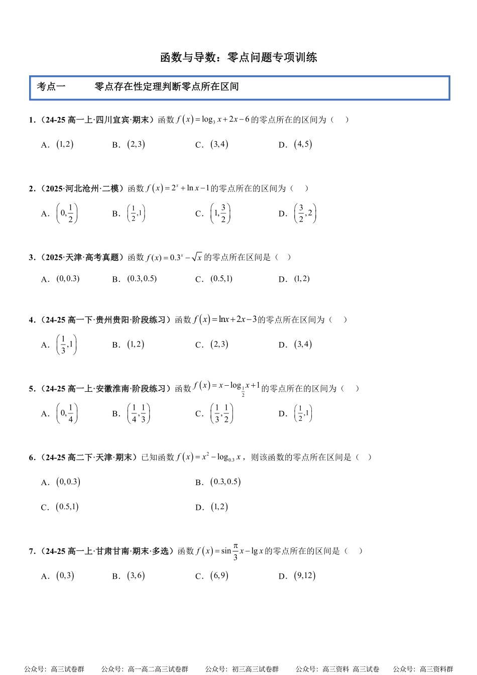 函数与导数：零点问题专项训练(原卷版).pdf_第1页