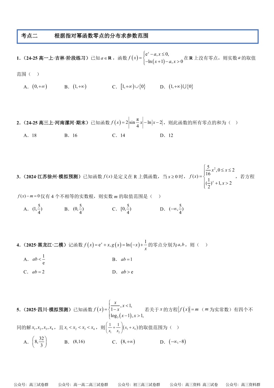 函数与导数：零点问题专项训练(原卷版).pdf_第2页