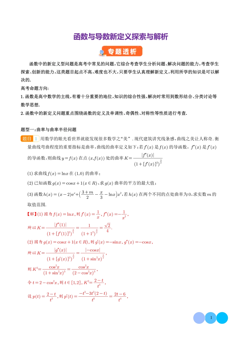 函数与导数新定义探索与解析(解析版).pdf_第1页