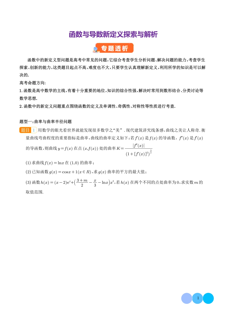 函数与导数新定义探索与解析（学生版）.pdf_第1页