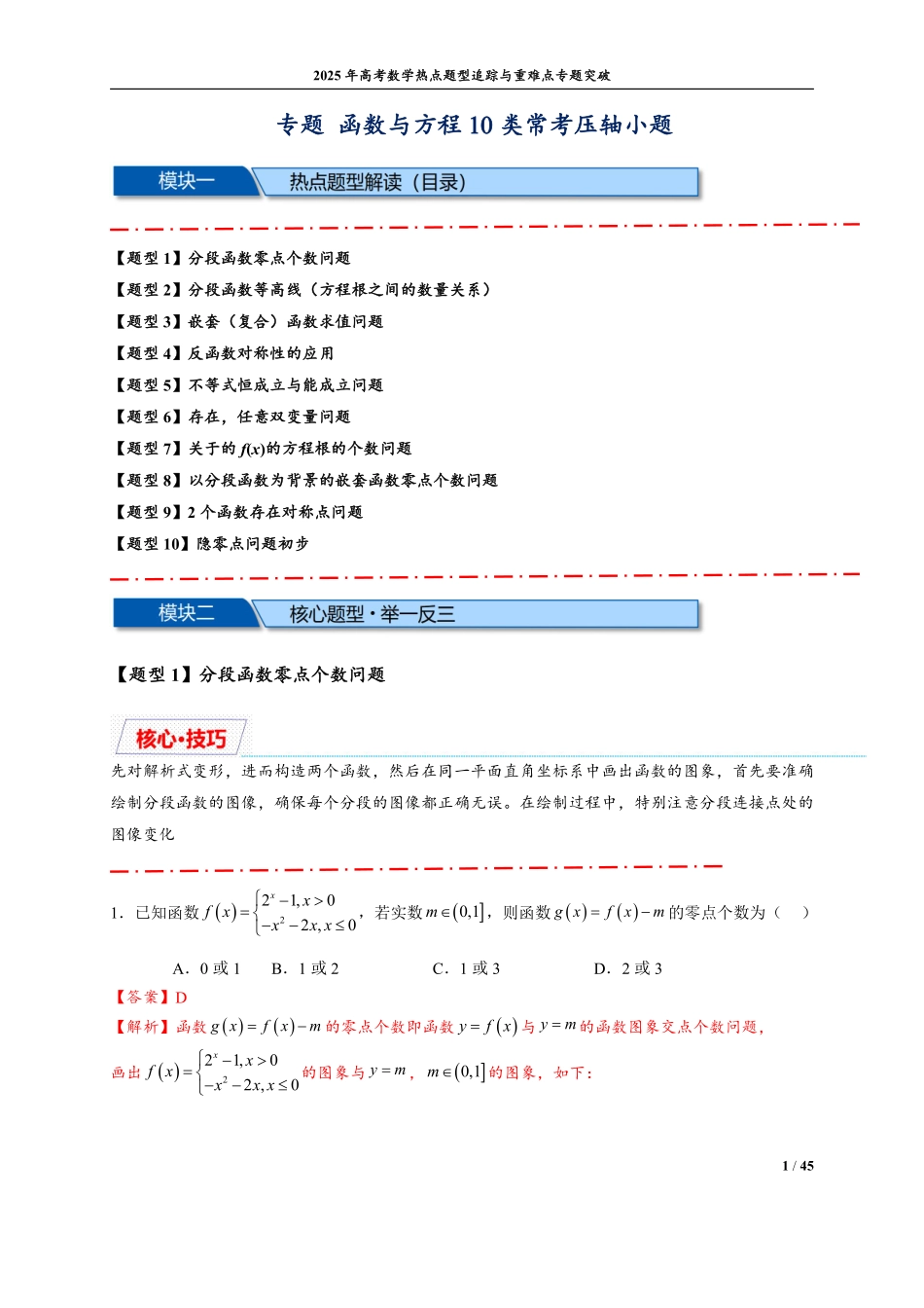 函数与方程10类常考压轴小题(解析版).pdf_第1页