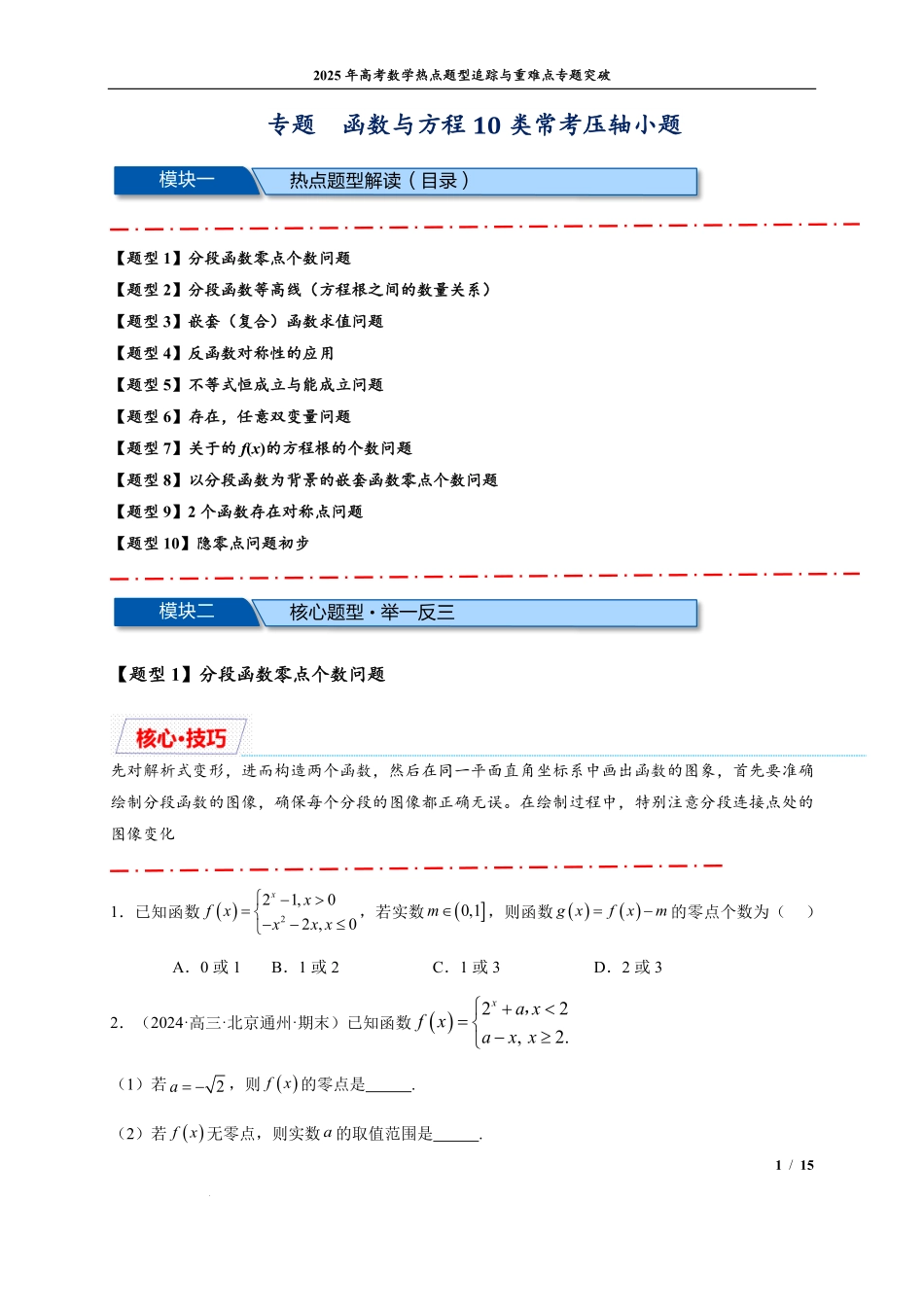 函数与方程10类常考压轴小题(学生版).pdf_第1页
