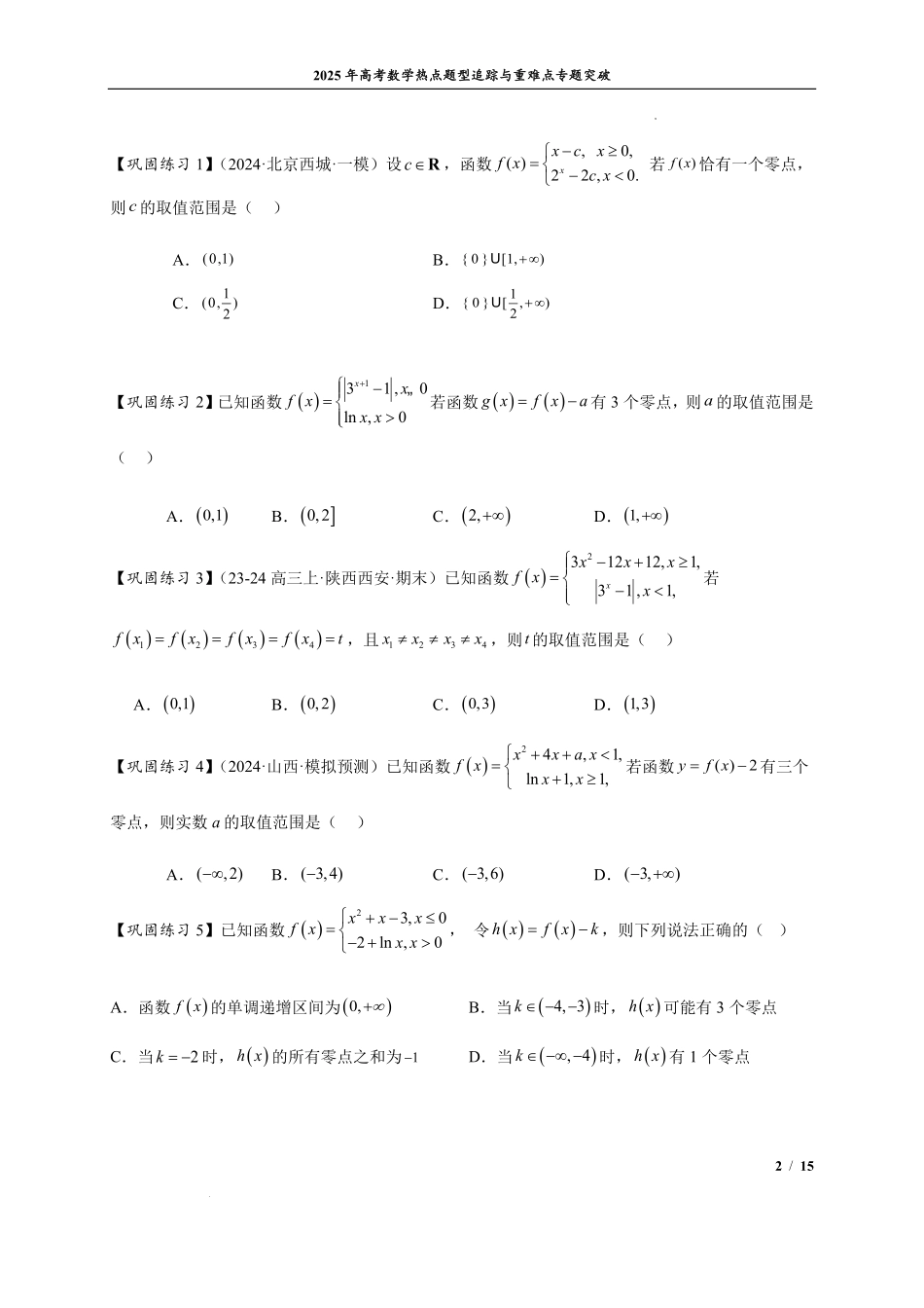 函数与方程10类常考压轴小题(学生版).pdf_第2页