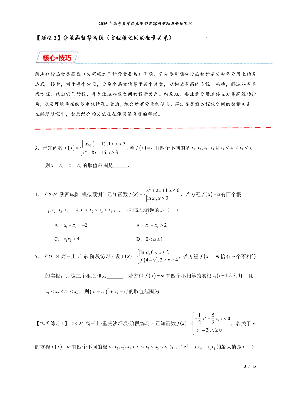 函数与方程10类常考压轴小题(学生版).pdf_第3页