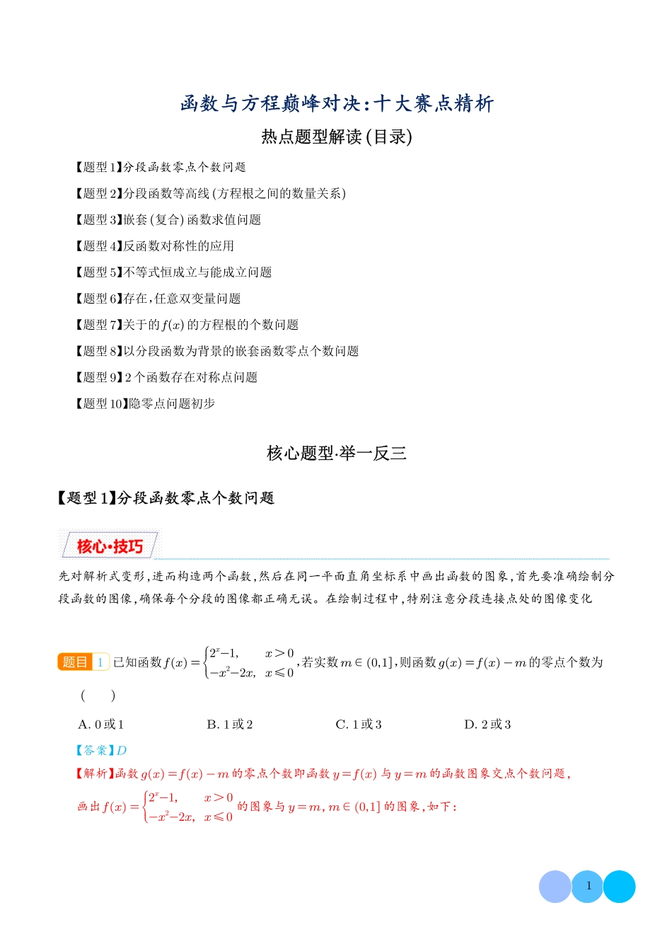 函数与方程巅峰对决:十大赛点精析(解析版).pdf_第1页