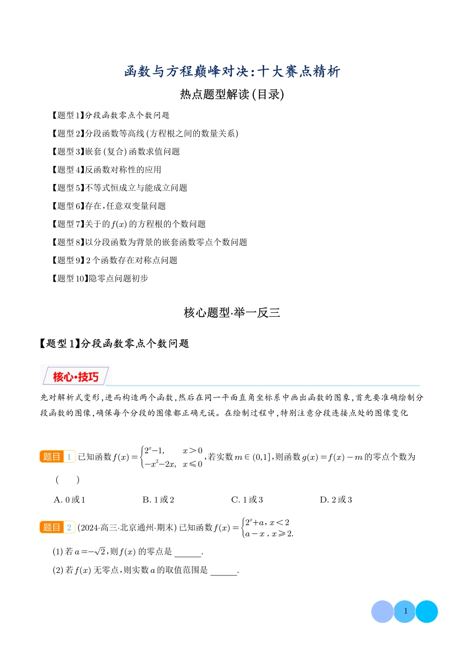 函数与方程巅峰对决:十大赛点精析(学生版).pdf_第1页