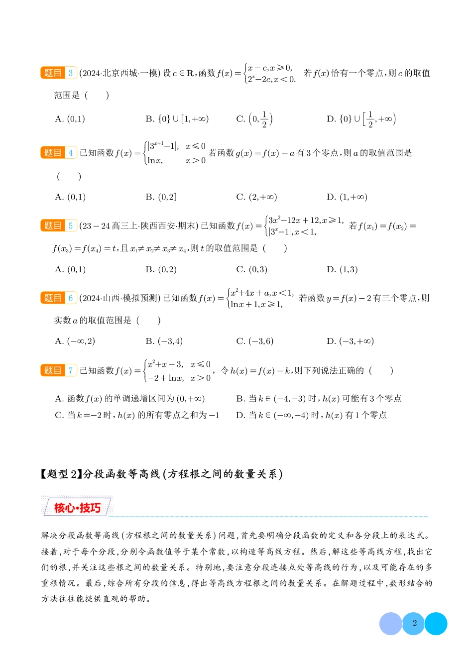 函数与方程巅峰对决:十大赛点精析(学生版).pdf_第2页