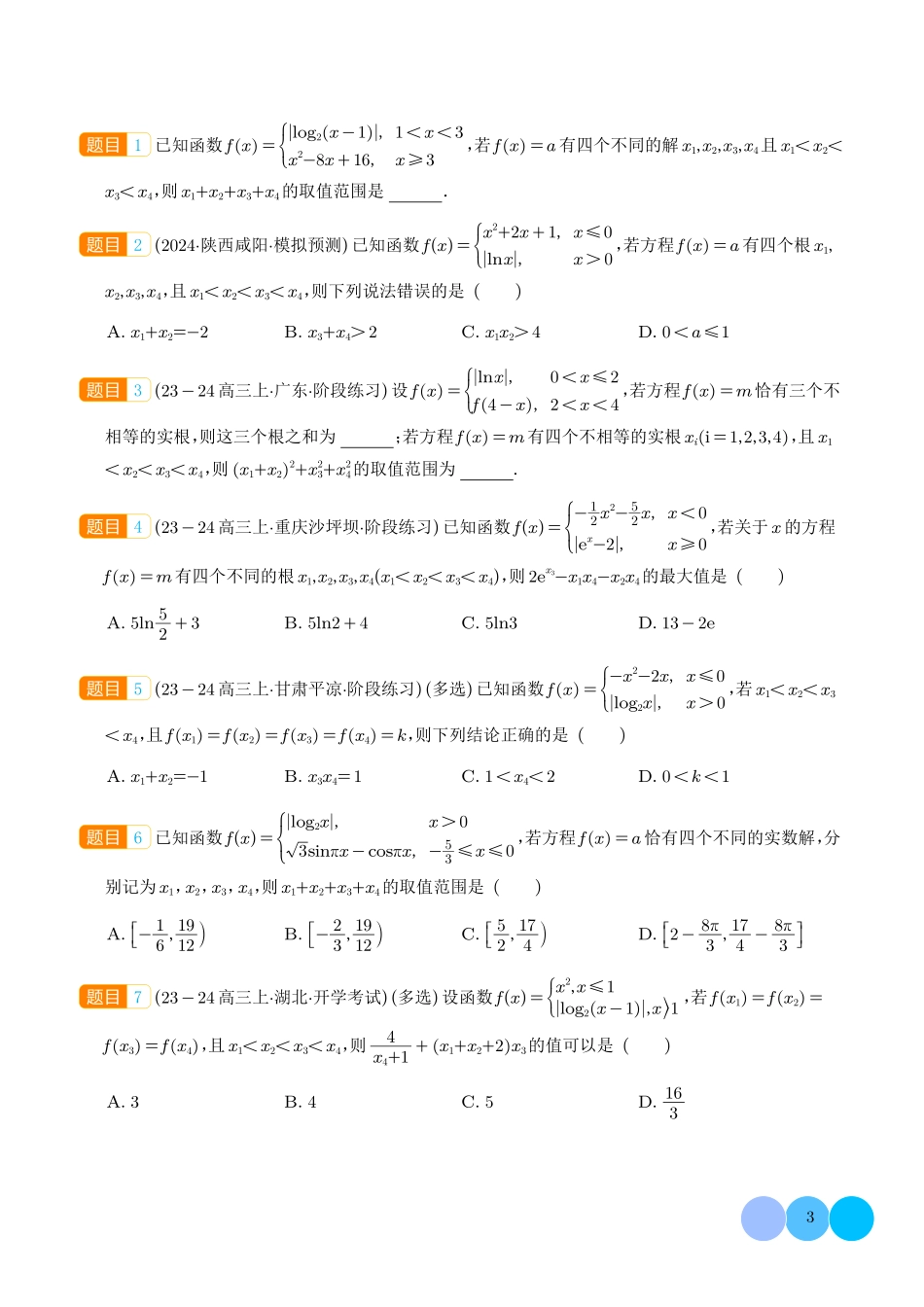 函数与方程巅峰对决:十大赛点精析(学生版).pdf_第3页