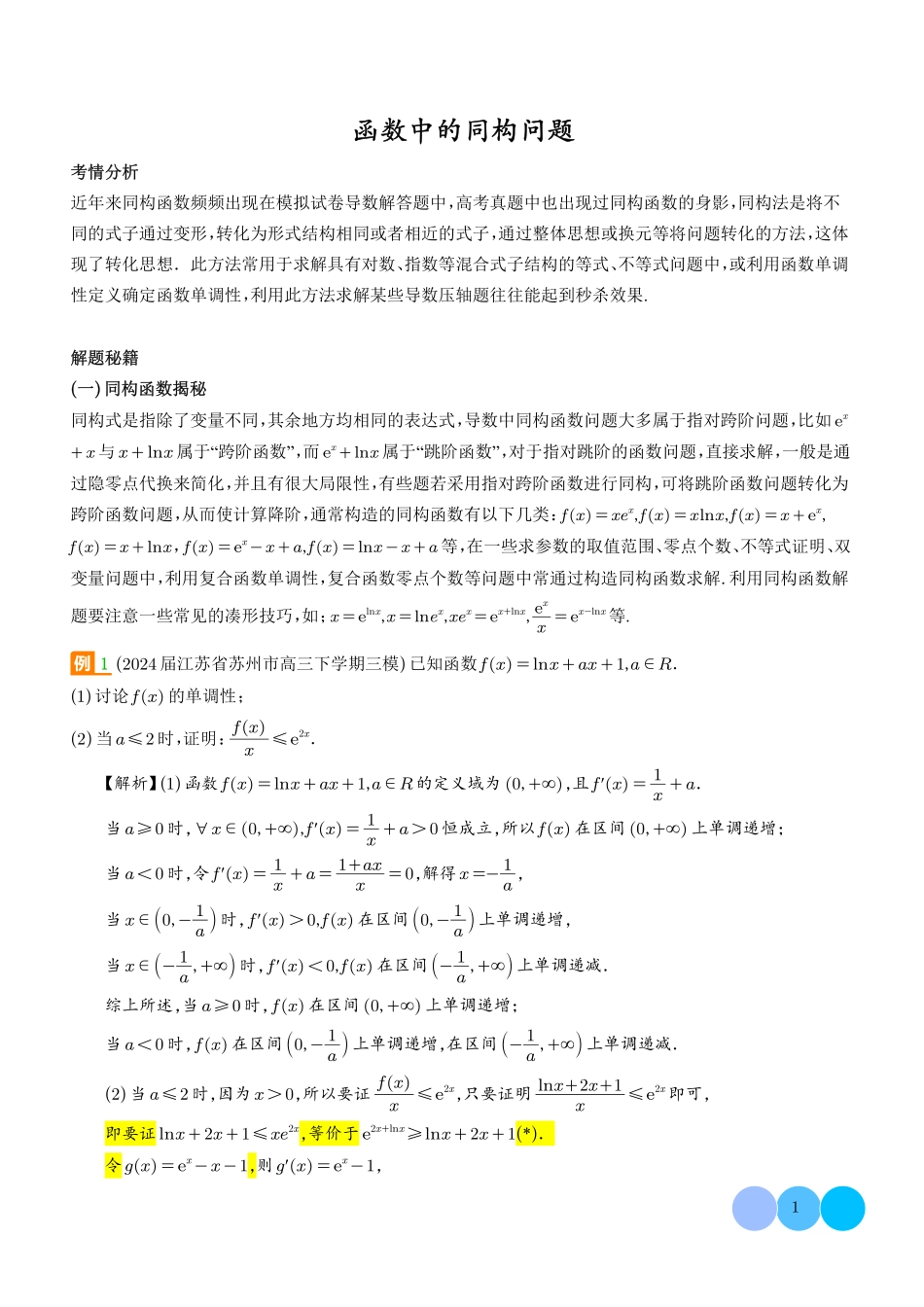 函数中的同构问题(解析版).pdf_第1页