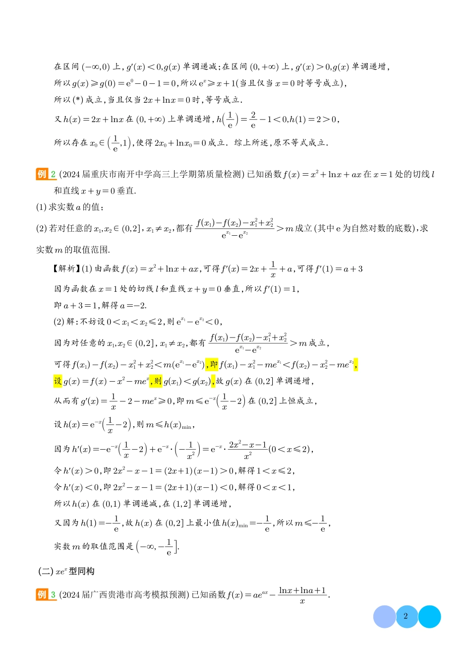 函数中的同构问题(解析版).pdf_第2页