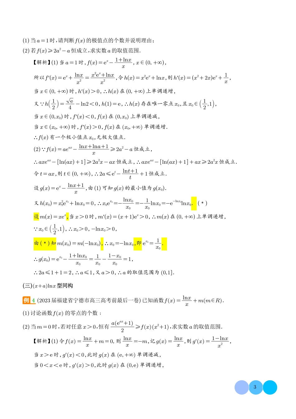 函数中的同构问题(解析版).pdf_第3页