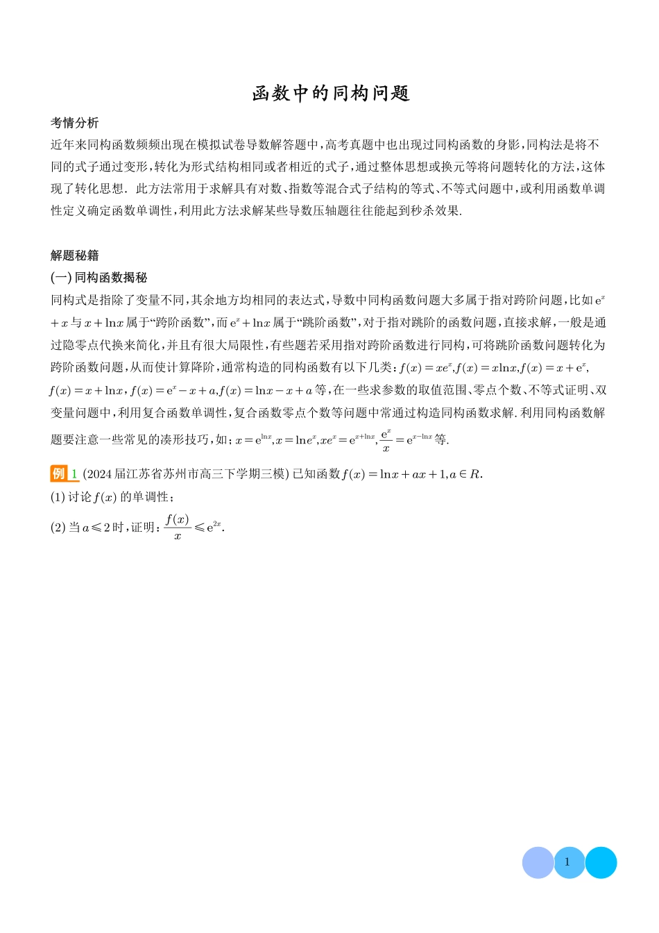 函数中的同构问题（学生版）.pdf_第1页