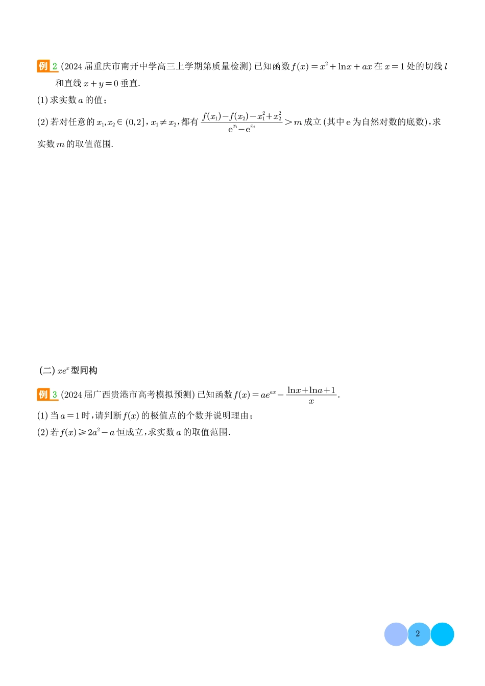 函数中的同构问题（学生版）.pdf_第2页