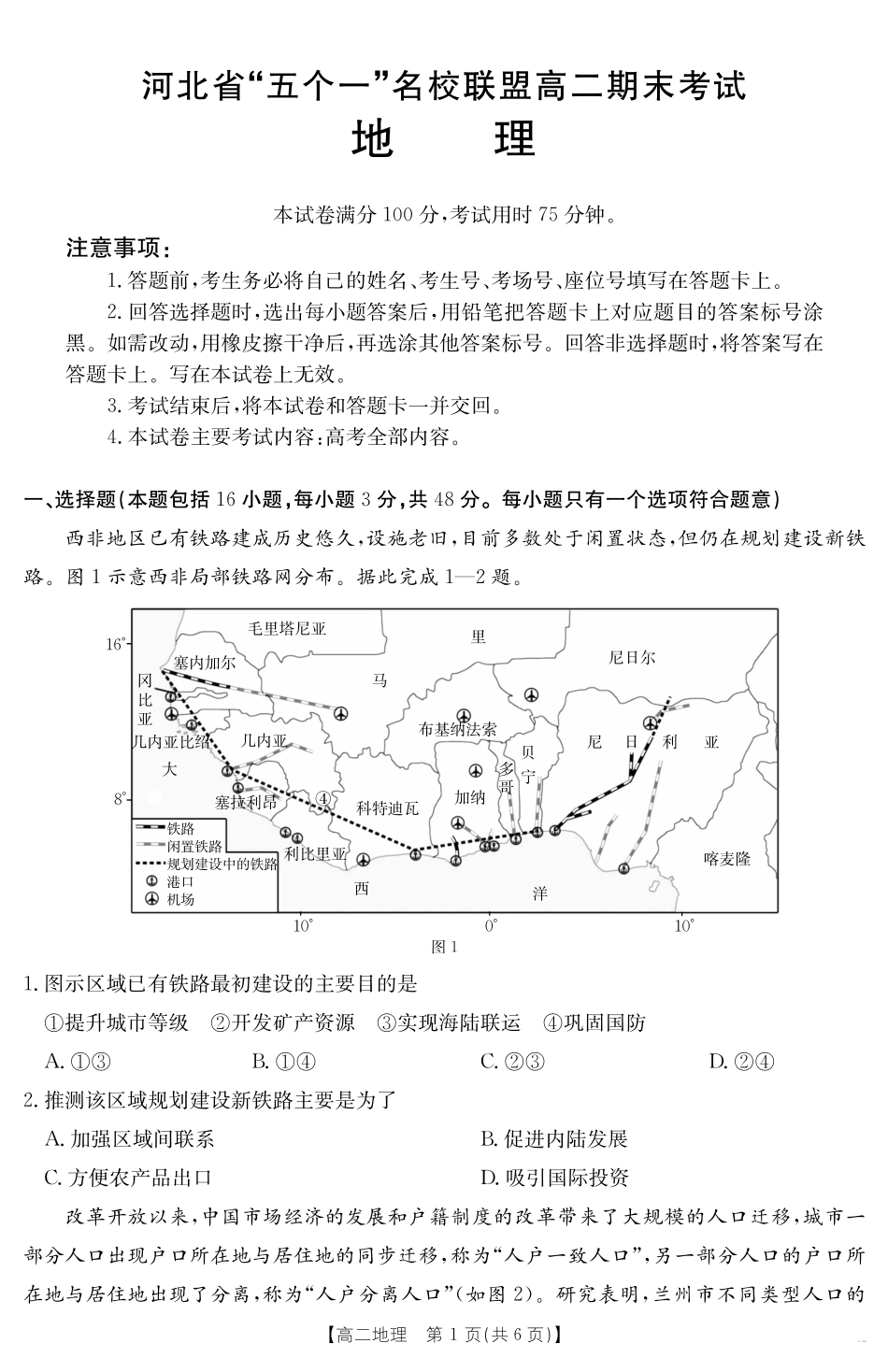 河北省“五个一”名校联盟2024-2025学年高二期末考试地理.pdf_第1页