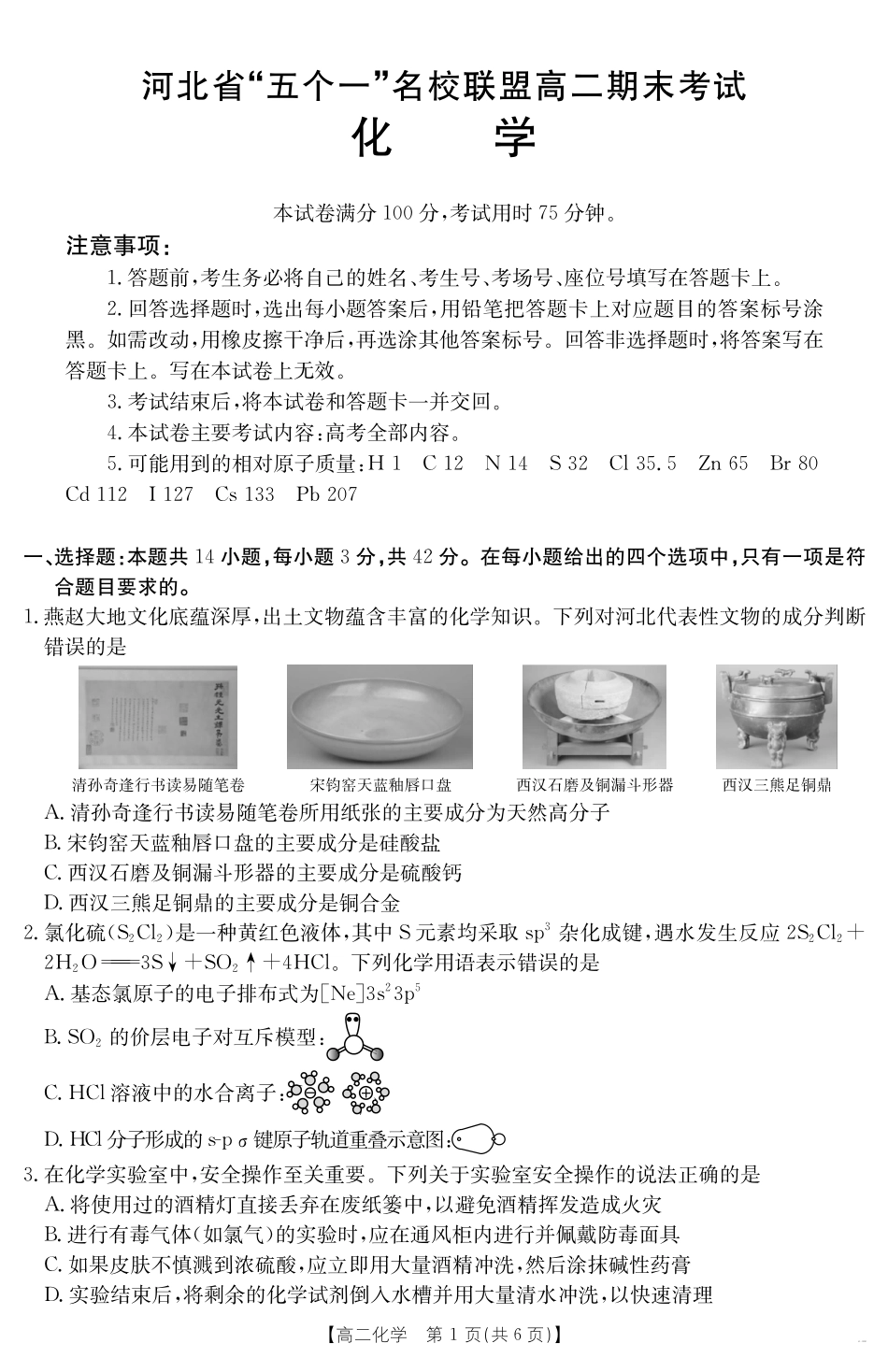 河北省“五个一”名校联盟2024-2025学年高二期末考试化学.pdf_第1页