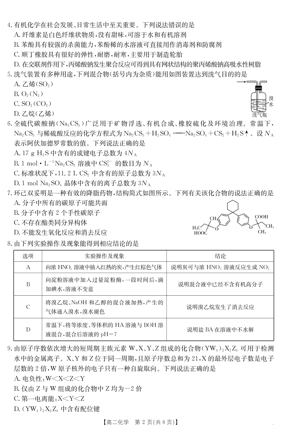 河北省“五个一”名校联盟2024-2025学年高二期末考试化学.pdf_第2页