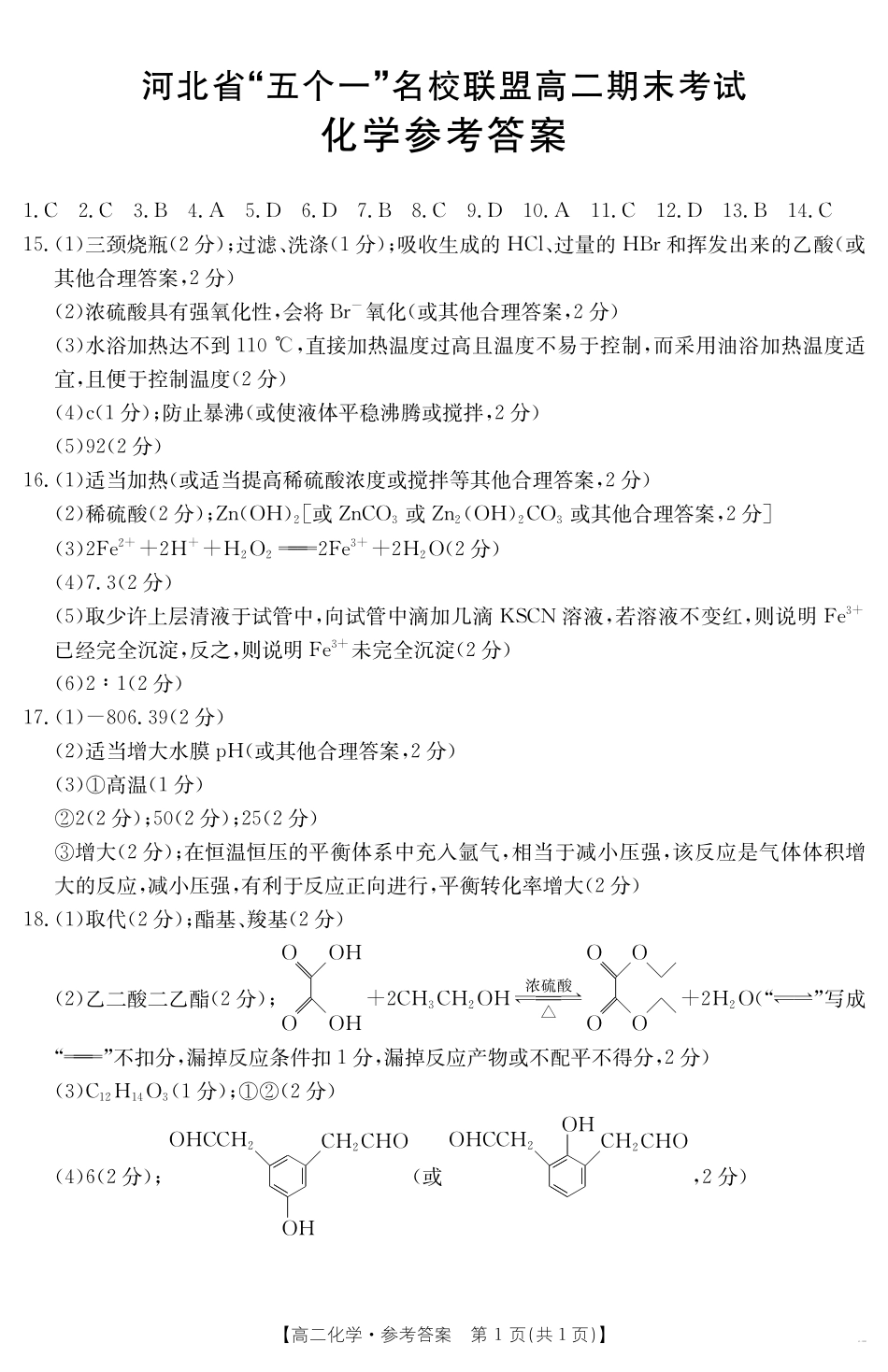 河北省“五个一”名校联盟2024-2025学年高二期末考试化学答案.pdf_第1页