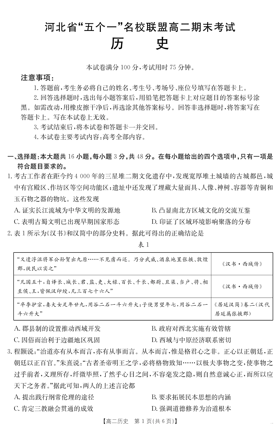 河北省“五个一”名校联盟2024-2025学年高二期末考试历史.pdf_第1页