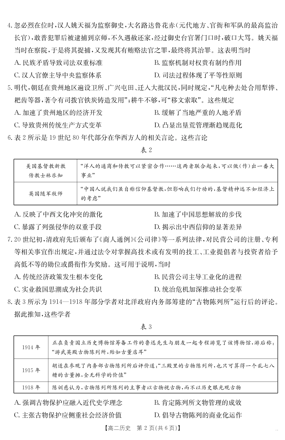 河北省“五个一”名校联盟2024-2025学年高二期末考试历史.pdf_第2页