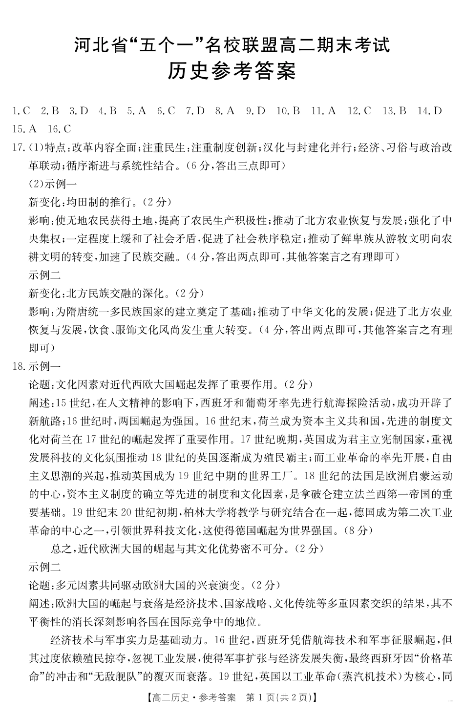 河北省“五个一”名校联盟2024-2025学年高二期末考试历史答案.pdf_第1页