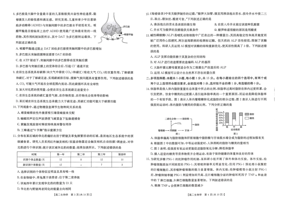 河北省“五个一”名校联盟2024-2025学年高二期末考试生物.pdf_第2页